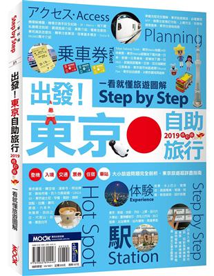 出發！東京自助旅行2019：一看就懂 旅遊圖解Step by Step