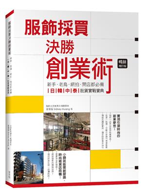 服飾採買決勝創業術：新手、老鳥、網拍、開店都必備，日韓中泰批貨實戰寶典！[暢銷增訂版] | 拾書所