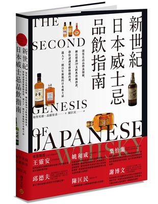 新世紀日本威士忌品飲指南：深度走訪品牌蒸餾廠， 細品超過50支經典珍稀酒款， 帶你認識從蘇格蘭出發、邁入下一個百年新貌的日本威士忌。 | 拾書所
