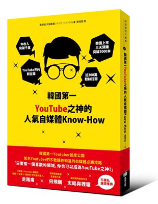 韓國第一YouTube之神的人氣自媒體Know-How