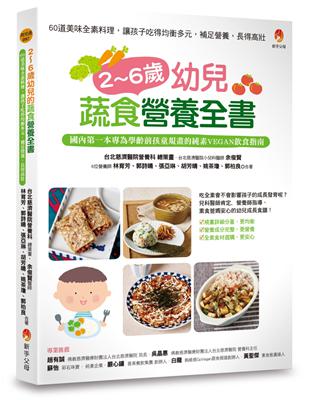 2～6歲幼兒蔬食營養全書