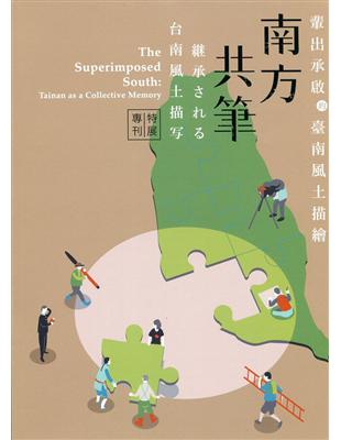 南方共筆: 輩出承啟的臺南風土描繪特展專刊 | 拾書所