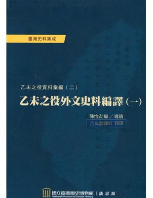 乙未之役外文史料編譯（一）：乙未之役資料彙編（二） | 拾書所