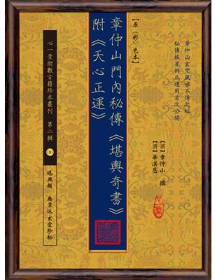 章仲山門內秘傳《堪輿奇書》附《天心正運》【原(彩)色本】