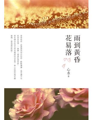 雨到黃昏花易落 | 拾書所