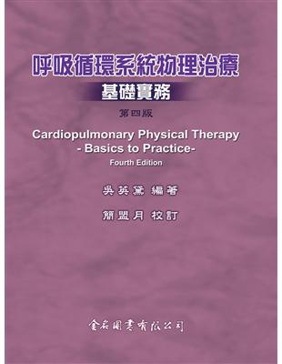 呼吸循環系統物理治療 基礎實務 = Cardiopulmonary physical therapy : basics to practice 吳英黛編著