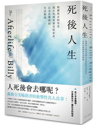 死後人生 : 我那死去的哥哥現示死後世界真的存在,以及在...