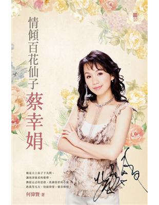 情傾百花仙子蔡幸娟 | 拾書所