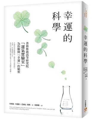 幸運的科學：為什麼有些人的運氣總是特別好？普林斯敦高等研究院「運氣實驗室」為你解開「幸運」的秘密 | 拾書所