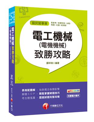 [收錄最新試題及解析] 電工機械(電機機械)致勝攻略［國民營事業／高普考／各類特考］ | 拾書所