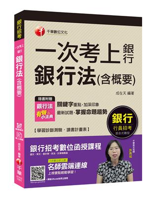 [銀行法高分金榜秘笈！] 一次考上銀行 銀行法(含概要)  [銀行招考] | 拾書所