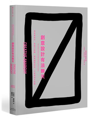 創意設計有法天（二版）：有本事設計，有能力說服，更有創意造反，打破規則不設限 | 拾書所