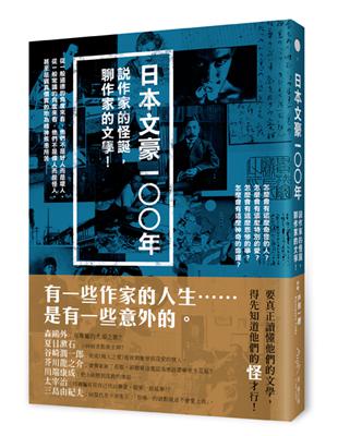 日本文豪一○○年──說作家的怪誕，聊作家的文學！ | 拾書所