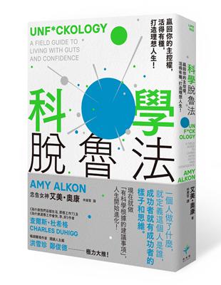 科學脫魯法：贏回你的主控權，活得有種，打造理想人生！