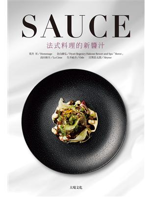 SAUCE法式料理的新醬汁：一窺米其林摘星餐廳新概念醬汁，日本當代新銳主廚聯手，傳授製作、應用與變化，加附料理搭配與基礎高湯配方 | 拾書所