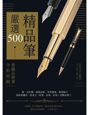 精品筆嚴選500：典藏品牌筆分析特輯 | 拾書所