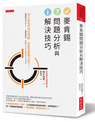 麥肯錫問題分析與解決技巧：為什麼他們問完問題，答案就跟著出現了？ | 拾書所