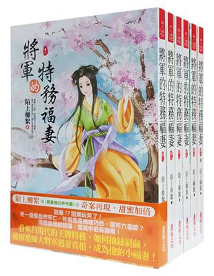 將軍的特務福妻：套書（1-6卷完）