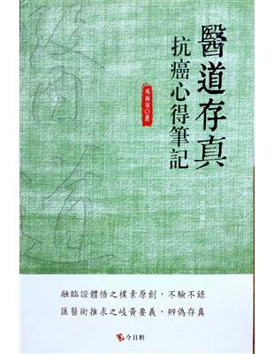 醫道存真：抗癌心得筆記 | 拾書所