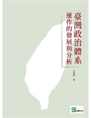 臺灣政治體系運作的發展與分析 | 拾書所