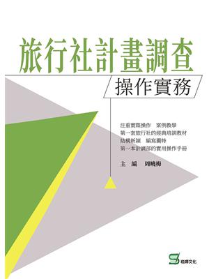 旅行社計畫調查操作實務 | 拾書所