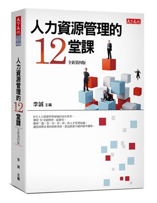 人力資源管理的12堂課（2019新版） | 拾書所