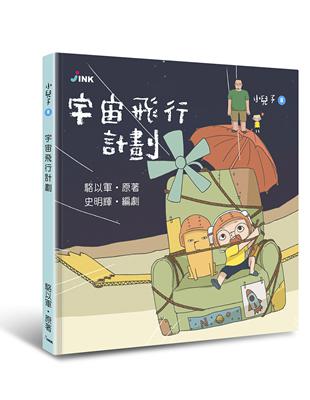 小兒子（8）：宇宙飛行計劃 | 拾書所