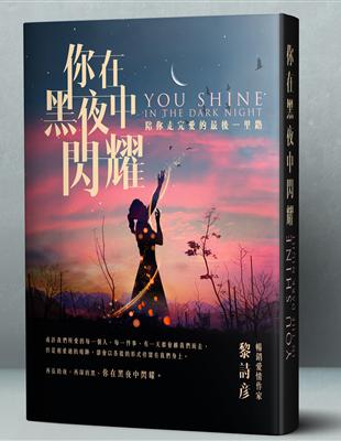 你在黑夜中閃耀：陪你走完愛的最後一里路 | 拾書所