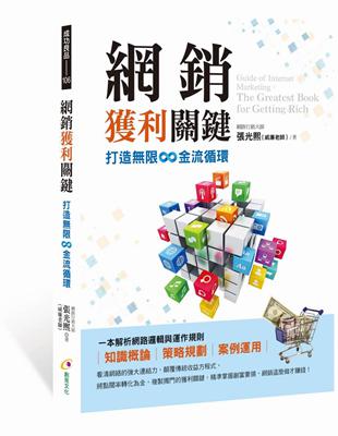 網銷獲利關鍵：打造限∞金流循環 | 拾書所