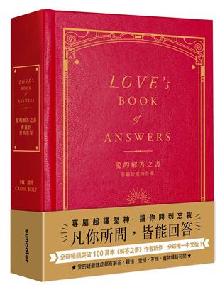 愛的解答之書：專屬於愛的答案（柔紋皮面燙金＋方背穿線精裝） | 拾書所