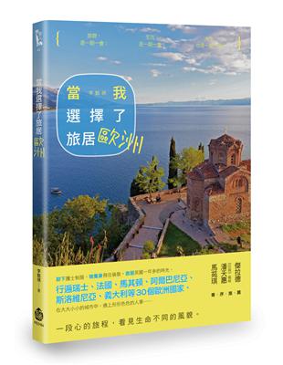 當我選擇了旅居歐洲 | 拾書所