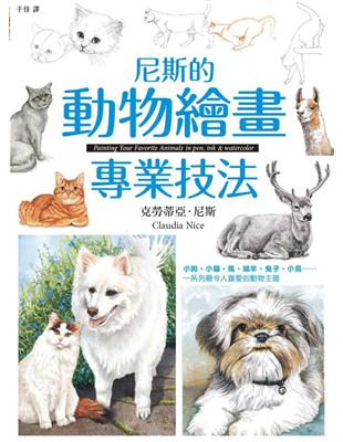 尼斯的動物繪畫專業技法 | 拾書所