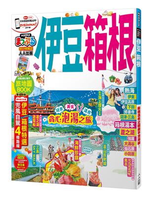 伊豆‧箱根：MM哈日情報誌系列21 | 拾書所