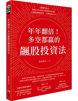 年年翻倍！多空都贏的飆股投資法 | 拾書所