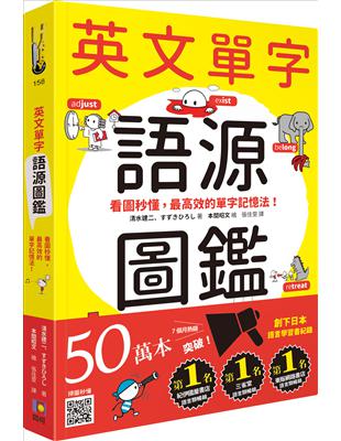 英文單字語源圖鑑：看圖秒懂，最高效的單字記憶法 | 拾書所