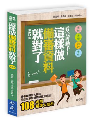 看完再動手！這樣做備審資料就對了（第五版） | 拾書所