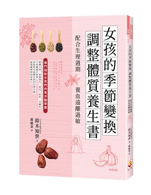 女孩的季節變換調整體質養生書：配合生理週期養血遠離過敏！ | 拾書所