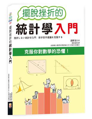 擺脫挫折的統計學入門 | 拾書所