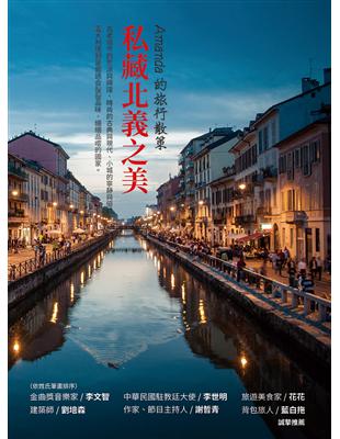 私藏北義之美：Amanda的旅行散策 | 拾書所