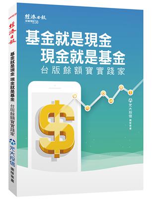 基金就是現金  現金就是基金：台版餘額寶實踐家 | 拾書所