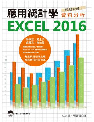 應用統計學：EXCEL 2016輕鬆玩轉資料分析 | 拾書所
