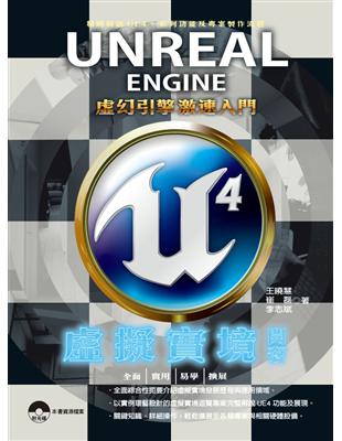 Unreal Engine 4 虛擬實境開發：虛幻引擎激速入門 | 拾書所