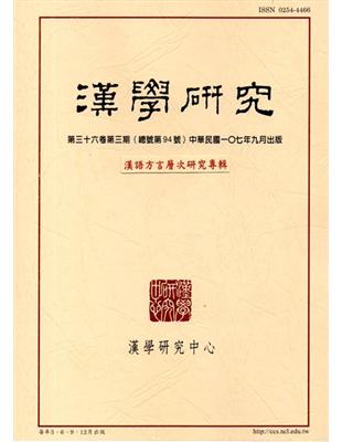 漢學研究季刊第36卷3期2018.09 | 拾書所