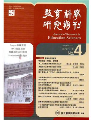 教育科學研究期刊第63卷第4期-2018.12-此期數後不出紙本