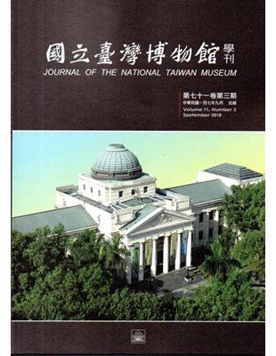 國立臺灣博物館學刊第71卷3期(107/09)