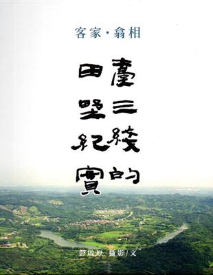 客家●翕相:臺三線的田野紀實﹝精裝﹞ | 拾書所