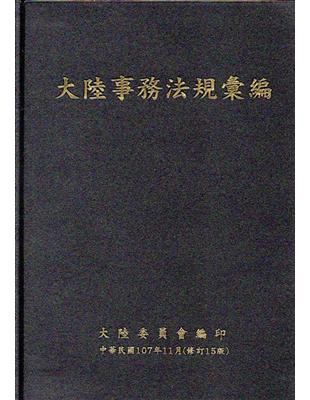 大陸事務法規彙編﹝修訂15版﹞﹝軟精裝﹞ | 拾書所