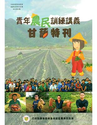 青年農民訓練講義-甘藷特刊 | 拾書所