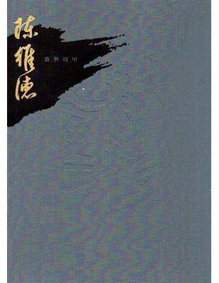 游藝周甲 - 陳維德書藝回顧展輯 | 拾書所