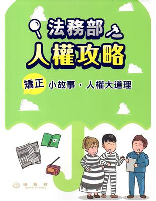 法務部人權攻略：矯正小故事，人權大道理 | 拾書所